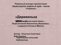 Районный конкурс презентаций
Край родной, родимый край – милая
