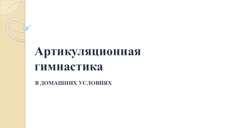 Артикуляционная гимнастика