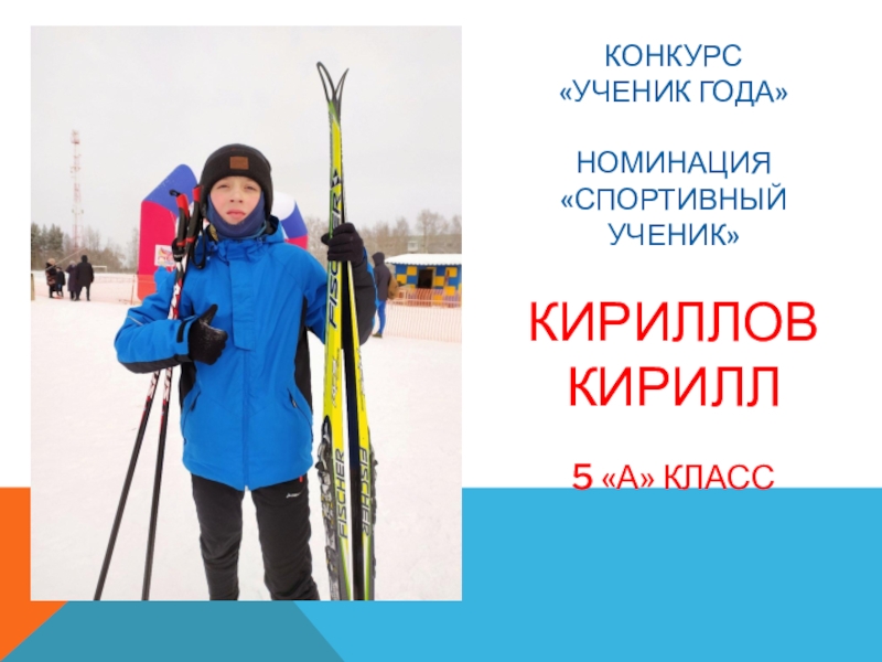 Конкурс Ученик года номинация спортивный ученик Кириллов Кирилл 5 А класс