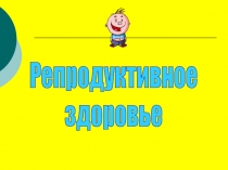 Репродуктивное
здоровье