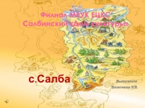 Филиал МБУК ЕЦКС Салбинский Дом культуры