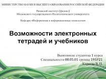 Возможности электронных тетрадей и учебников