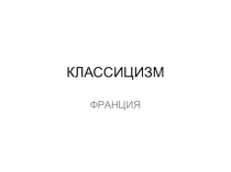 КЛАССИЦИЗМ
