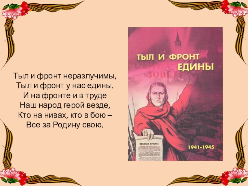 Герои фронта и тыла патриоты своей родины презентация 4 класс