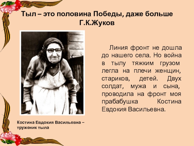 Половина победы. Тыл это половина Победы даже больше. Тыл. Тыл это в войне. Жуков тыл это половина Победы.