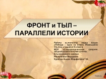 ФРОНТ и ТЫЛ – ПАРАЛЛЕЛИ ИСТОРИИ