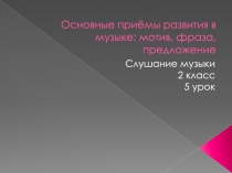 Основные приёмы развития в музыке: мотив, фраза, предложение