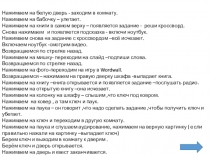 Нажимаем на белую дверь - заходим в комнату.
Нажимаем на бабочку –
