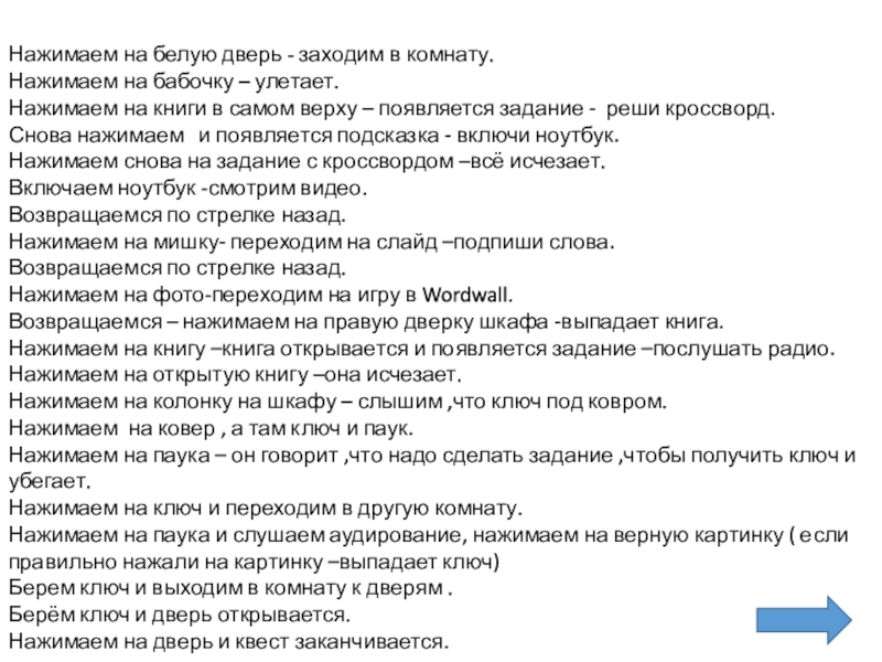 Презентация Нажимаем на белую дверь - заходим в комнату.
Нажимаем на бабочку –