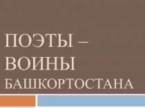 Поэты –воины башкортостана