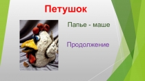 Петушок