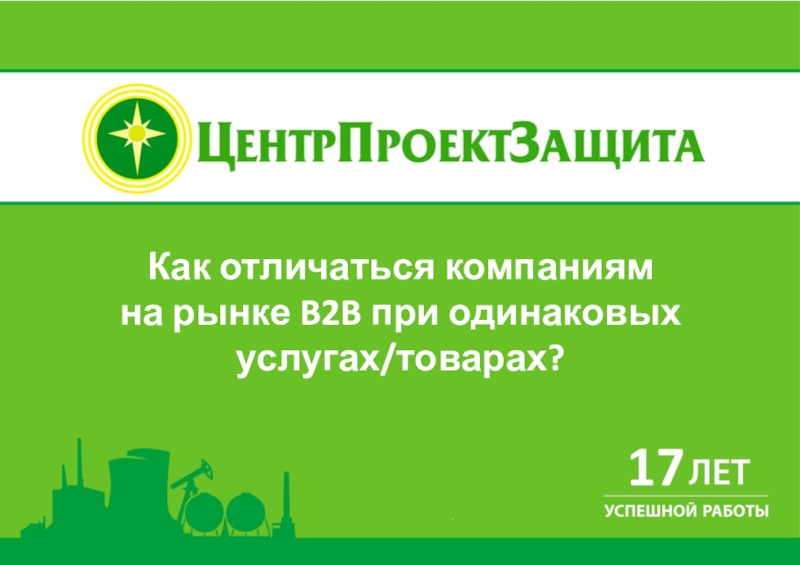 Как отличаться компаниям
на рынке B2B при одинаковых услугах/товарах?