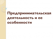 Предпринимательская деятельность и ее особенности