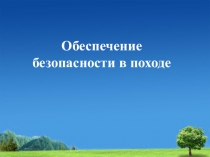 Обеспечение безопасности в походе