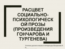 Расцвет социально-психологической прозы (произведения Гончарова и Тургенева)