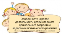 Особенности игровой деятельности детей старшего дошкольного возраста с