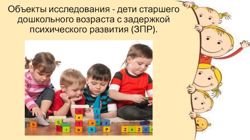 Особенности детей старшего дошкольного возраста. ЗПР В дошкольном возрасте. Игровая деятельность детей с ЗПР. Исследование детей дошкольного возраста. Дошкольников с задержкой психического развития.