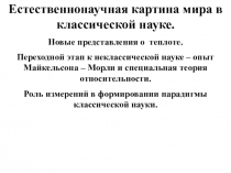 Естественнонаучная картина мира в классической науке.
Новые представления о