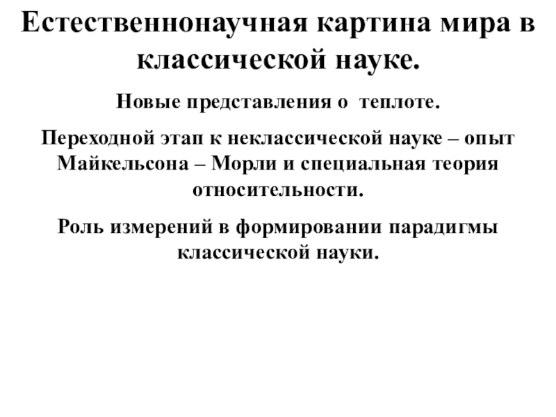 Естественнонаучная картина мира в классической науке.
Новые представления о