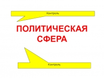 ПОЛИТИЧЕСКАЯ СФЕРА