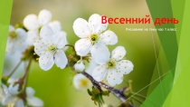 Весенний день