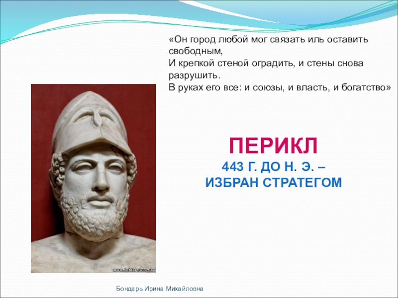 «Он город любой мог связать иль оставить свободным,И крепкой стеной оградить, и стены снова разрушить.В руках его