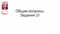 Общие вопросы. Задания 27