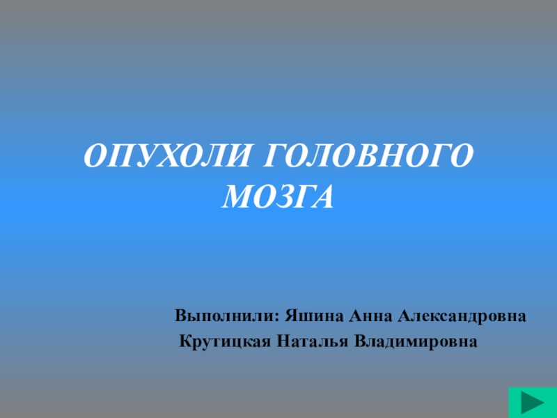 Презентация ОПУХОЛИ ГОЛОВНОГО МОЗГА