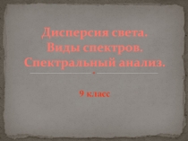 Дисперсия света. Виды спектров. Спектральный анализ