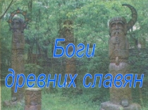 Боги
древних славян