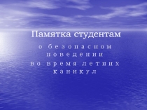 Памятка студентам