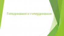 Гиподинамия и гипердинамия