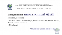 Дисциплина: ИНОСТРАННЫЙ ЯЗЫК
Малёнова Татьяна Викторовна
Лекция 1. 1