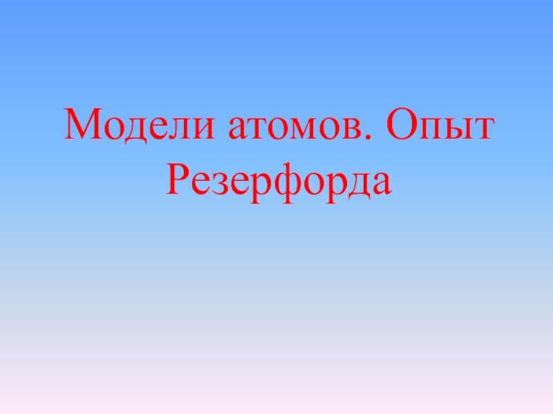 Модели атомов. Опыт Резерфорда