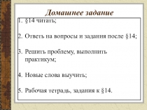 Домашнее задание