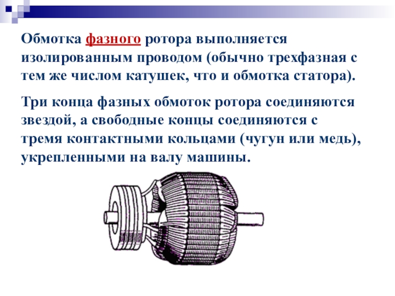 Результаты ротора. Обмотка статора машин переменного тока. Обмотки статора машин переменного тока. Устройство трехфазной обмотки статора машины переменного тока. Статор и ротор генератора переменного тока.