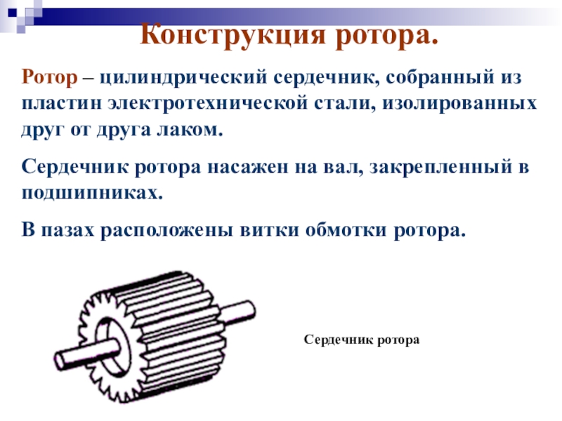 Сердечник это. Конструкция ротора. Сердечник электрической машины. Сердечник ротора. Сердечник ротора сталь.