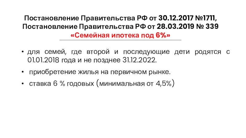 Постановление Правительства РФ от 30.12.2017 №1711, Постановление Правительства