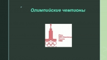 Олимпийские чемпионы