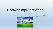 Правила игры в футбол