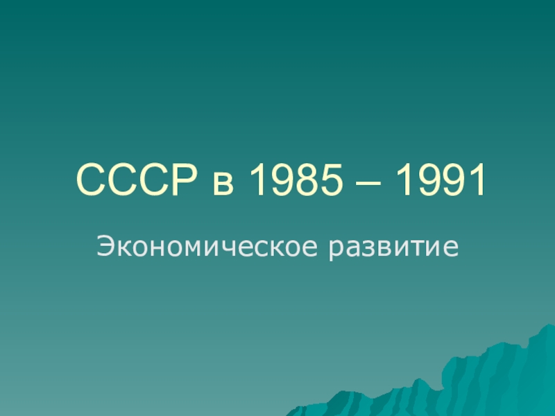 СССР в 1985 – 1991
