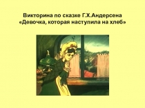Викторина по сказке Г.Х.Андерсена Девочка, которая наступила на хлеб