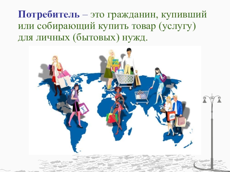 Гражданин приобрел. Потребитель. Потребитель гражданин. Разумный потребитель. Разумный потребитель в экономике.