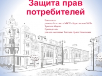 Защита прав потребителей
