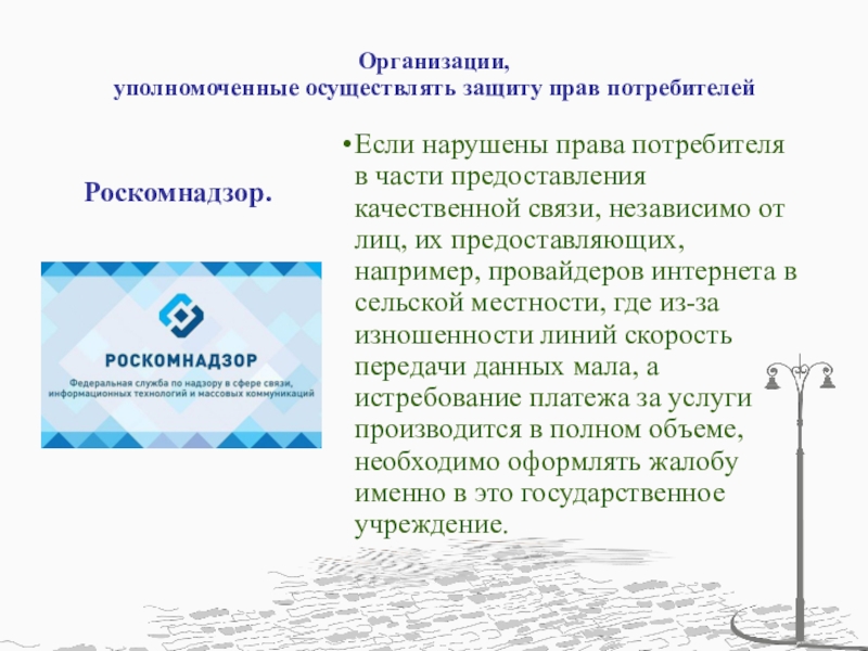 Роскомнадзор осуществляет. Организации, уполномоченные осуществлять защиту прав потребителей. Организации защищающие права потребителей. Организации осуществляющие защиту прав потребителей. Кто осуществляет защиту прав потребителей.