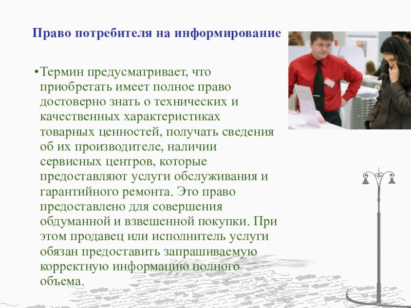 Полное право. Информирование потребителя. Защита прав потребителей презентация 8 класс. Право на информированность потребителя. Защита прав информирование.