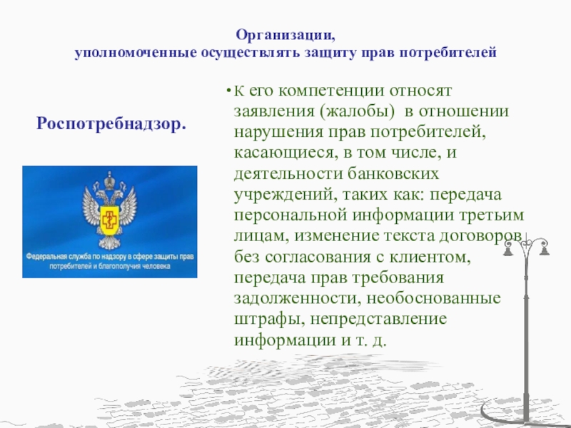 Относятся к юрисдикции. Организации, уполномоченные осуществлять защиту прав потребителей. Защита прав потребителей 8 класс. Организации осуществляющие защиту прав потребителей. Защита прав потребителей презентация 8 класс.