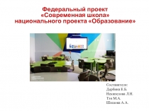 Федеральный проект Современная школа национального проекта
