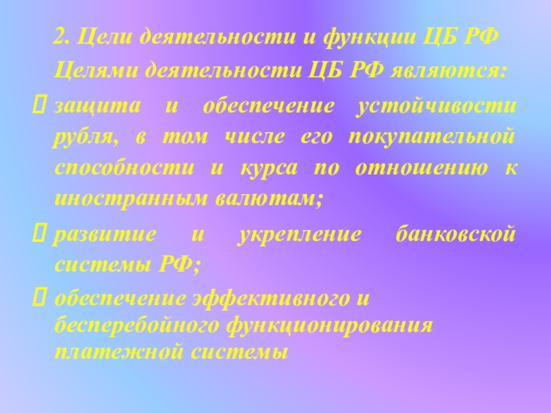 Защита и обеспечение устойчивости рубля функции. Покупательная способность РФ ЦБ.