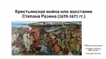 Крестьянская война или восстание С тепана Разина (1670-1671 гг.)